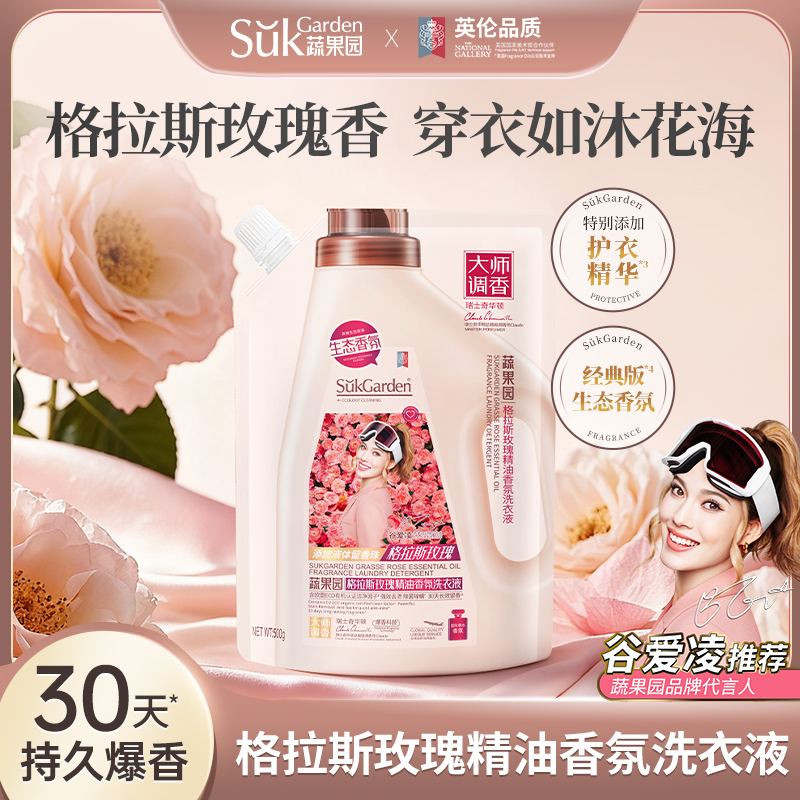 SGY0886蔬果园格拉斯玫瑰精油香氛洗衣液（袋装）500g