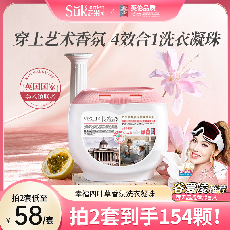 SGY0182-1蔬果园幸福四叶草香氛洗衣凝珠（联名系列）线下版10g*52颗