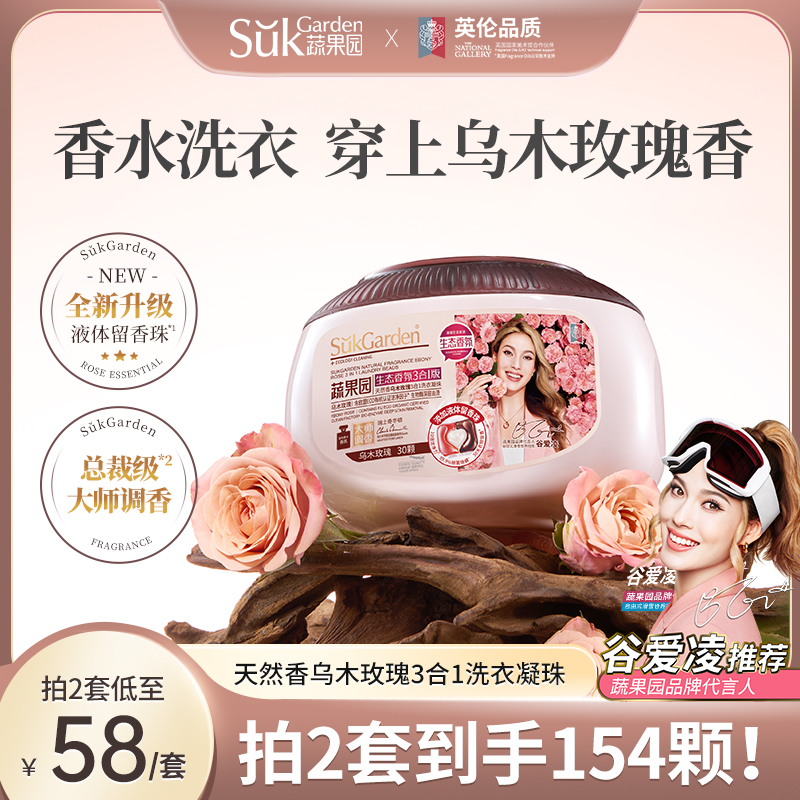 SGY0644蔬果园天然香乌木玫瑰3合1洗衣凝珠10g*30颗