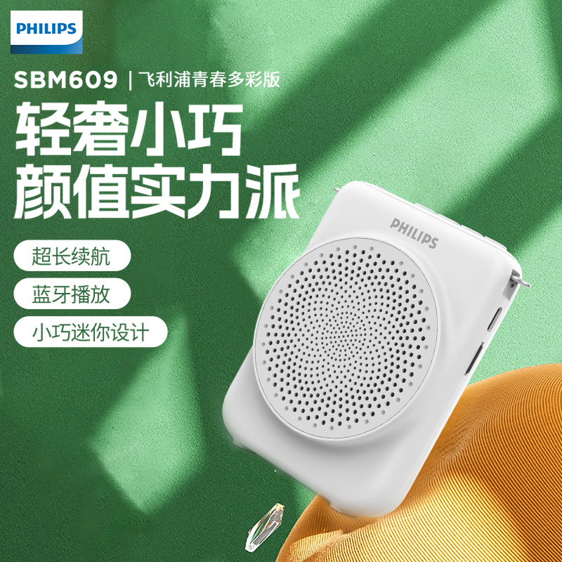 飞利浦（PHILIPS）SBM609小蜜蜂扩音器教师专用蓝牙音箱导游腰挂麦克风喇叭喊话器教学讲课便携式 青春多彩版