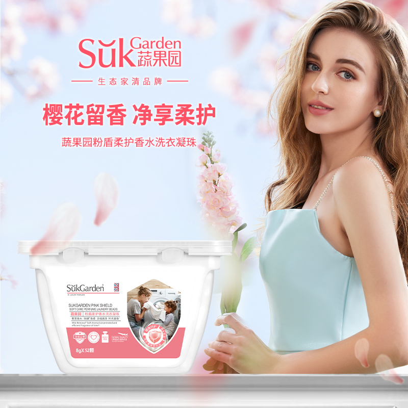 SGY0291蔬果园粉盾柔护香水洗衣凝珠 8g*52颗