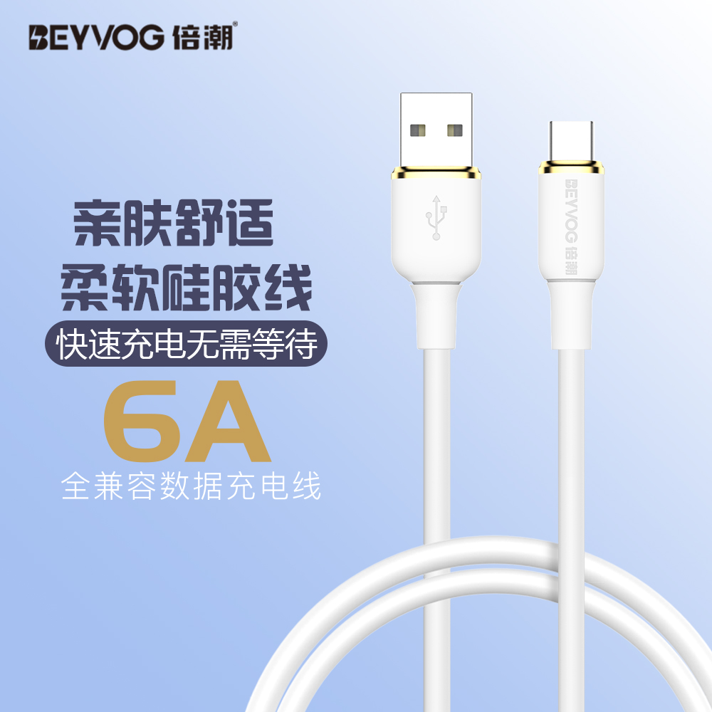 倍潮 防冻真硅胶 Type-c 6A全兼容数据充电线 1.2米A12T
