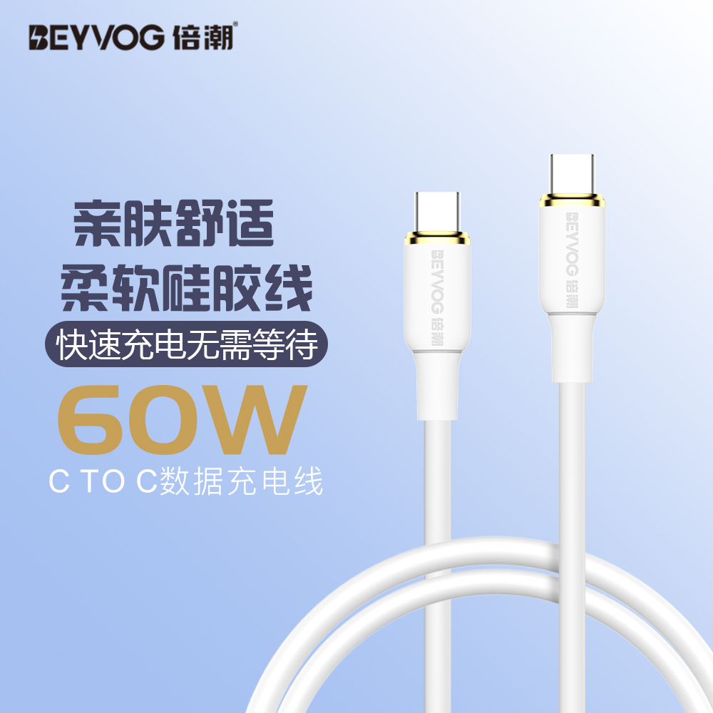 倍潮 防冻高弹真硅胶 C-C 数据充电线 60W 1.2米 （象牙白）P60G
