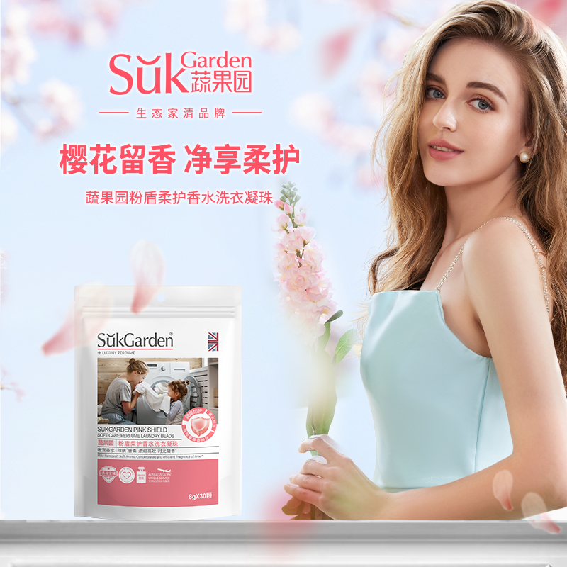 SGY0292蔬果园粉盾柔护香水洗衣凝珠（袋装）8g*30颗
