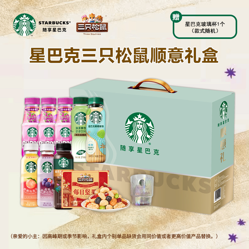 星巴克三只松鼠顺意礼盒2462ml