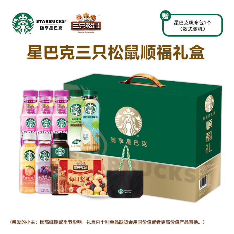 星巴克三只松鼠顺福礼盒2540ml