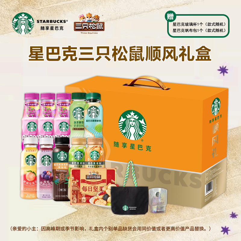 星巴克三只松鼠顺风礼盒3080ml