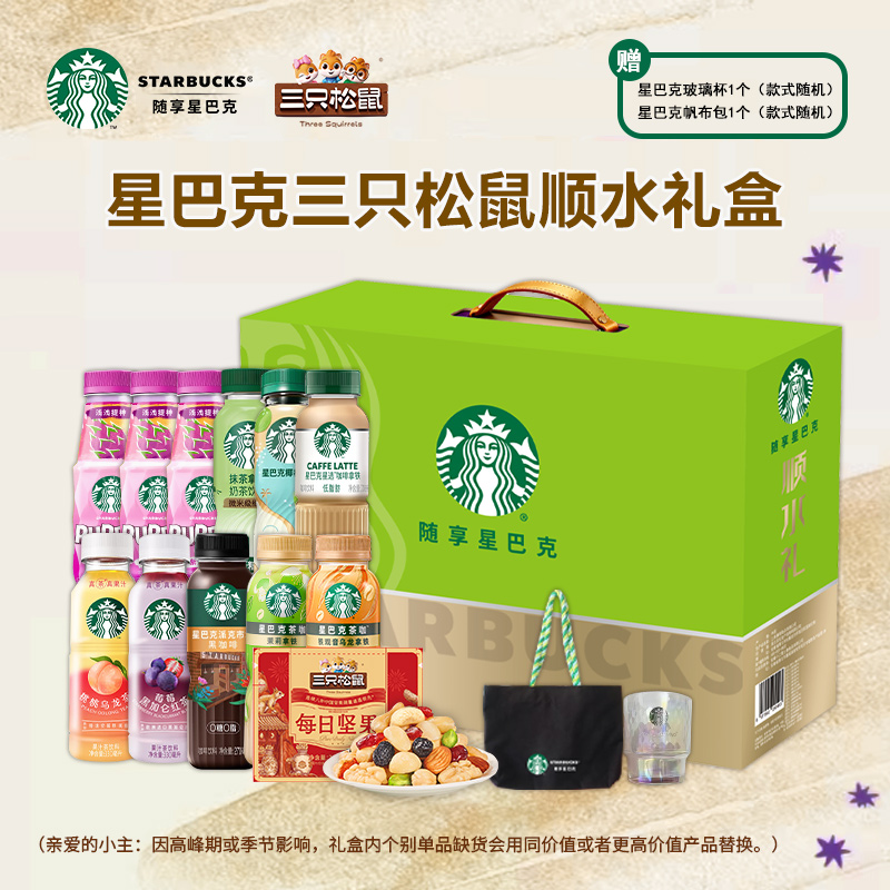 星巴克三只松鼠顺水礼盒3870ml