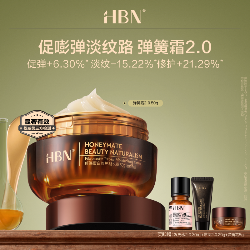HBN纤连蛋白修护凝水霜（弹簧霜2.0）NSS1219