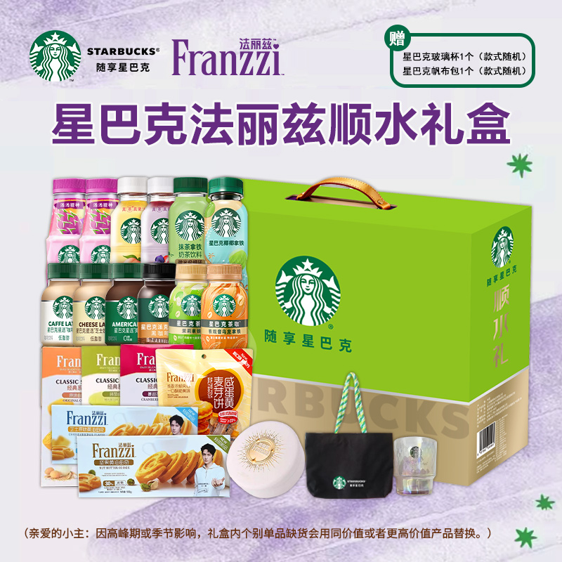 星巴克法丽兹顺水礼盒4141ml