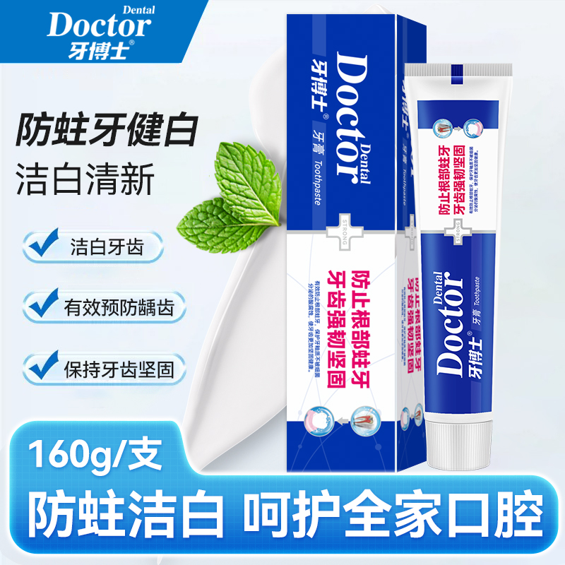 牙博士防蛀牙健白牙膏160g*1支（原名防蛀牙固齿）