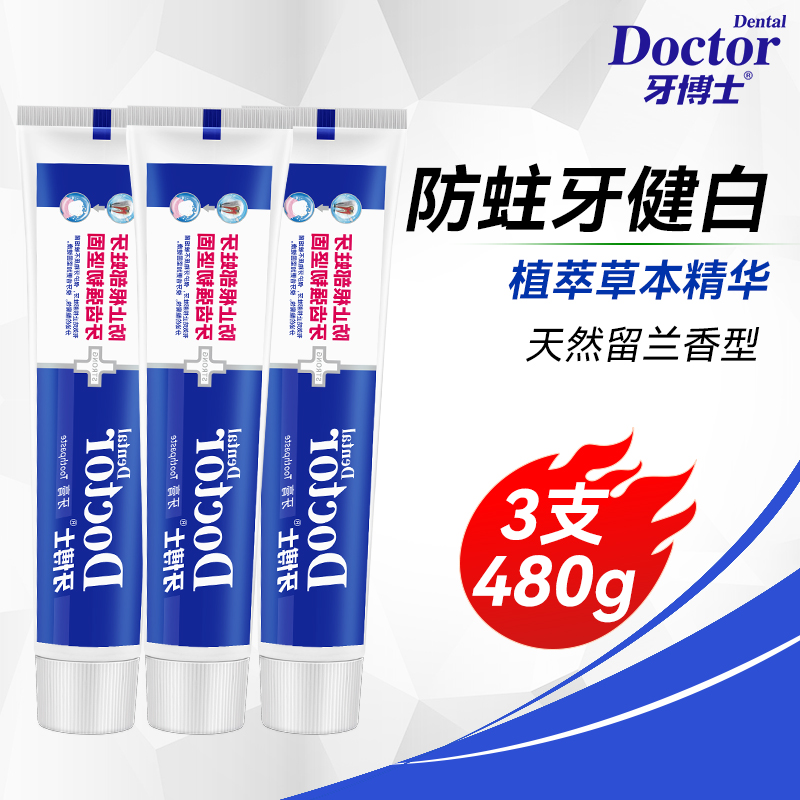 牙博士防蛀牙健白牙膏160g*3支（原名防蛀牙固齿）