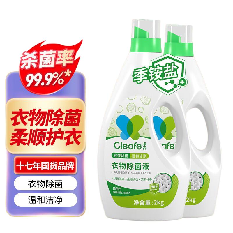 净安 温和不刺激衣物除菌液2kg+2kg	BJC104727