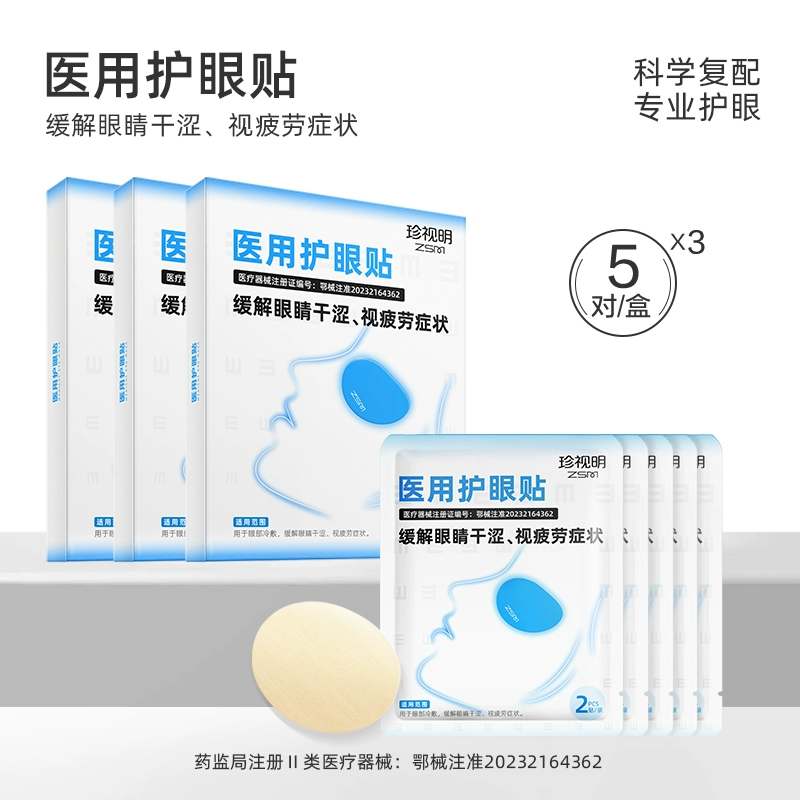 珍视明医用护眼贴5袋*3盒
