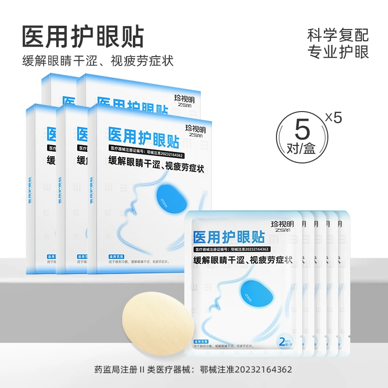 荐代发珍视明医用护眼贴5袋*5盒