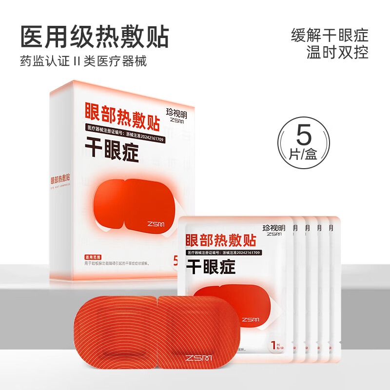 荐代发珍视明眼部热敷贴5袋/盒