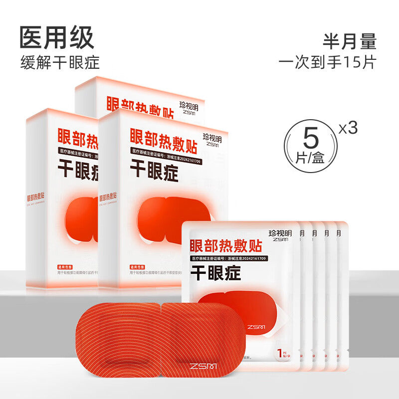 珍视明眼部热敷贴5袋*3盒
