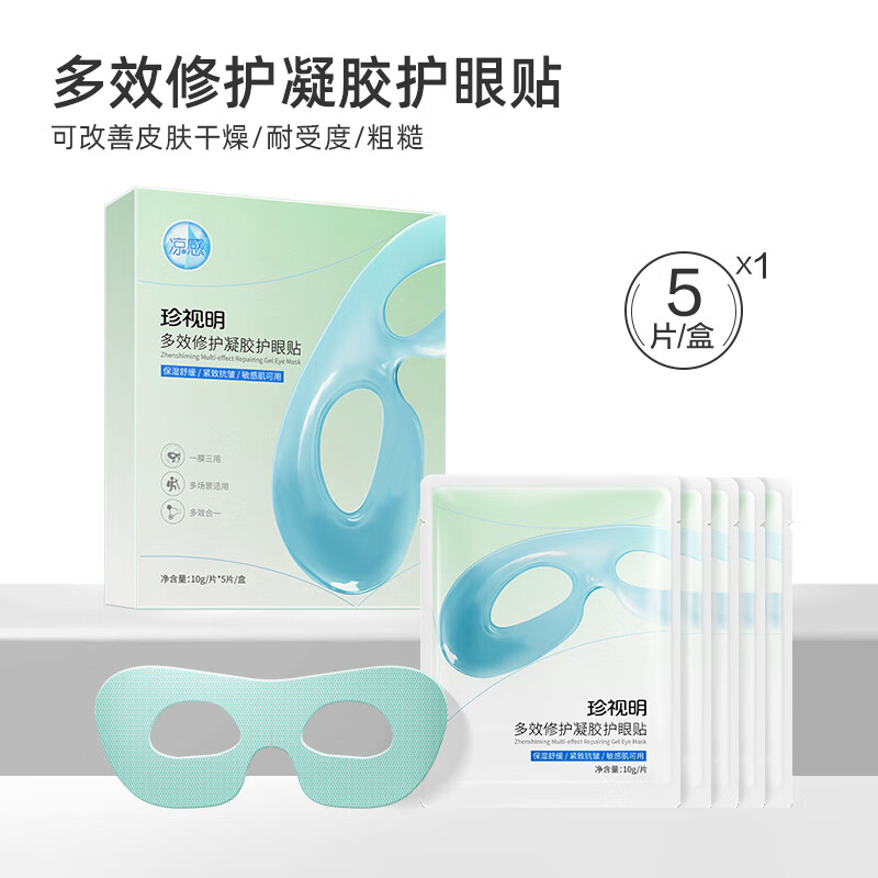 代发珍视明多效修护凝胶护眼贴5袋/盒