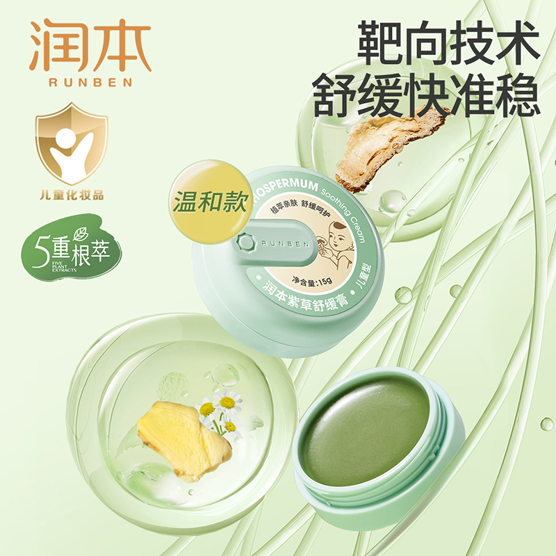 润本紫草舒缓膏15g（儿童型）