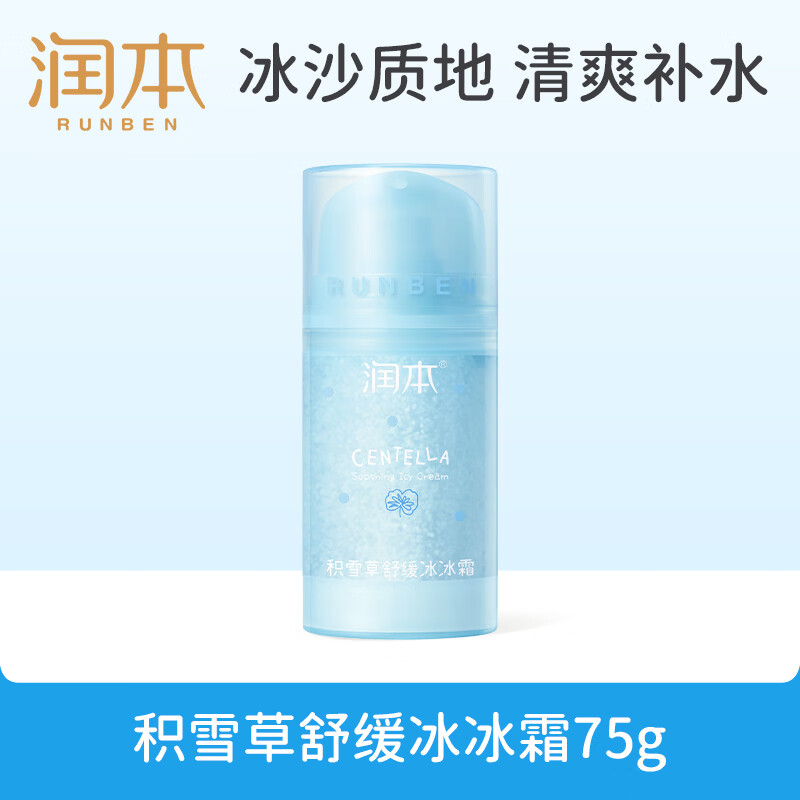 润本积雪草冰冰霜75g