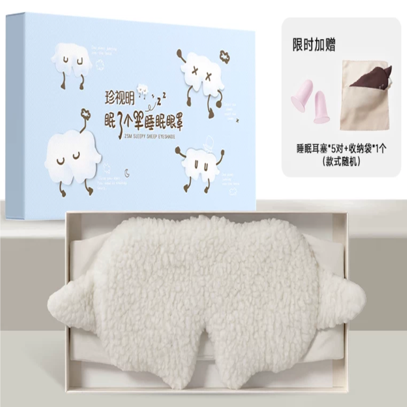 代发珍视明眠了个羊睡眠眼罩1+睡眠耳塞*5对