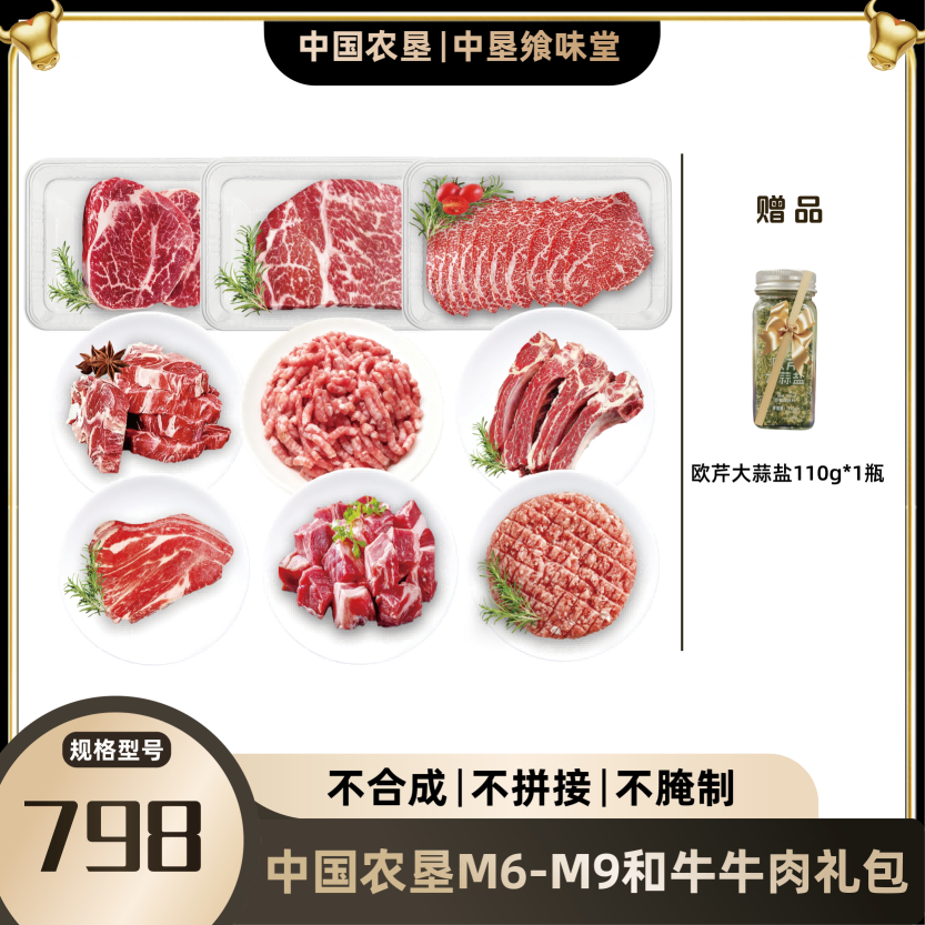 代发中垦飨味堂M6-M9和牛牛肉礼包798型2910g
