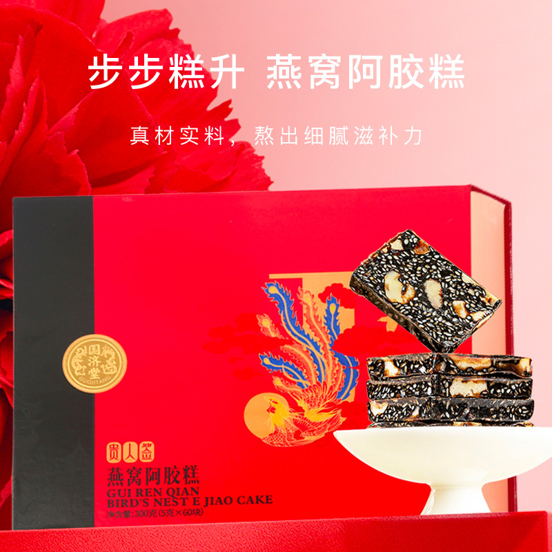代发国济堂.步步糕升燕窝阿胶礼盒300g
