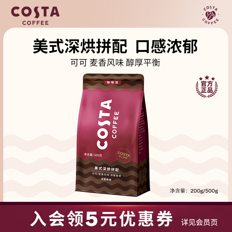 代发COSTA咖世家官方咖啡豆阿拉比卡意式拼配美式深烘咖啡豆500g