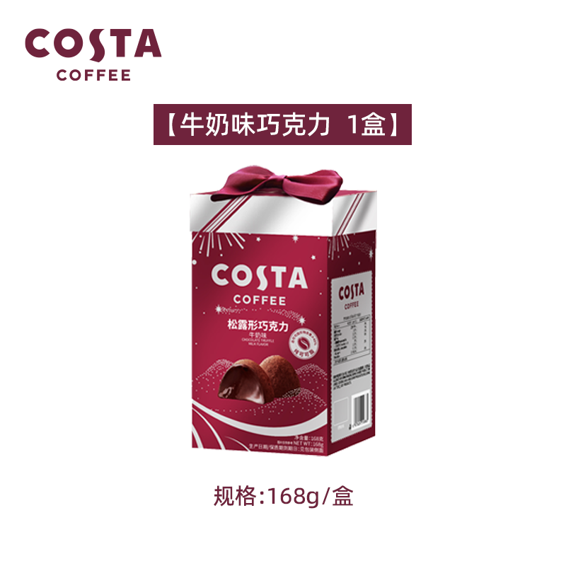 COSTA松露形巧克力牛奶味/咖啡味168g COSTA 松露形巧克力（咖啡味）168g