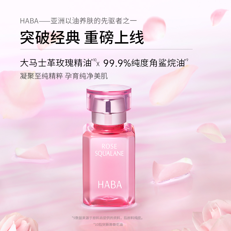荐代发HABA鲨烷精纯美容精华油(玫瑰香)30ml 紧致抗皱 保湿