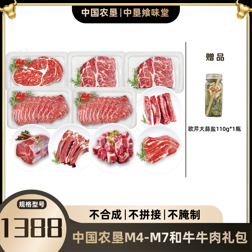 代发中垦飨味堂M4-M9和牛牛肉礼包1388型3710g