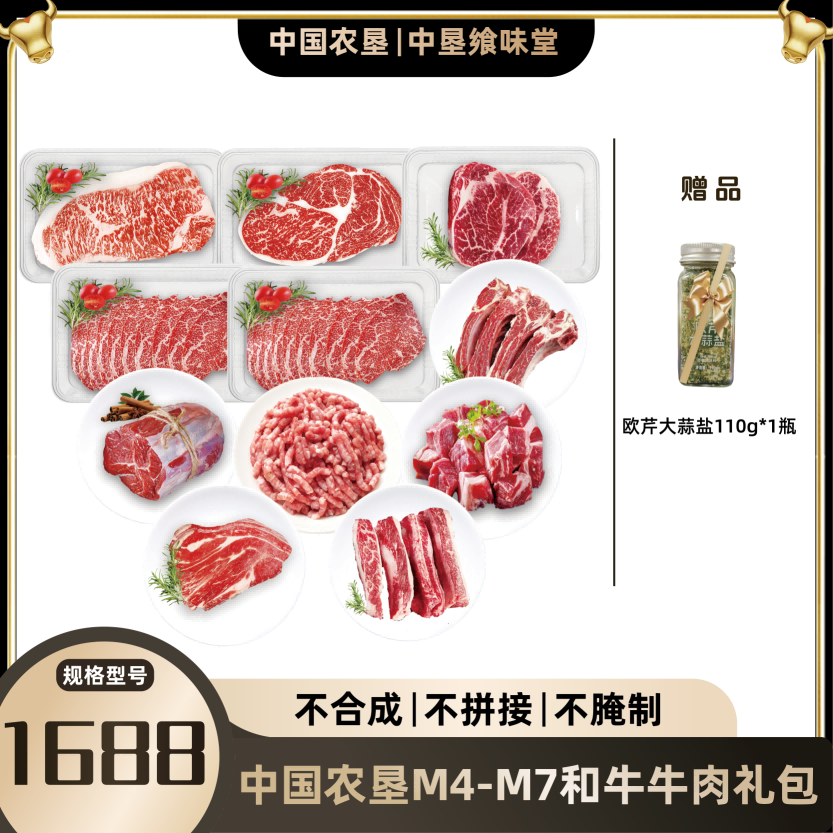 代发中垦飨味堂M4-M9和牛牛肉礼包1688型4110g