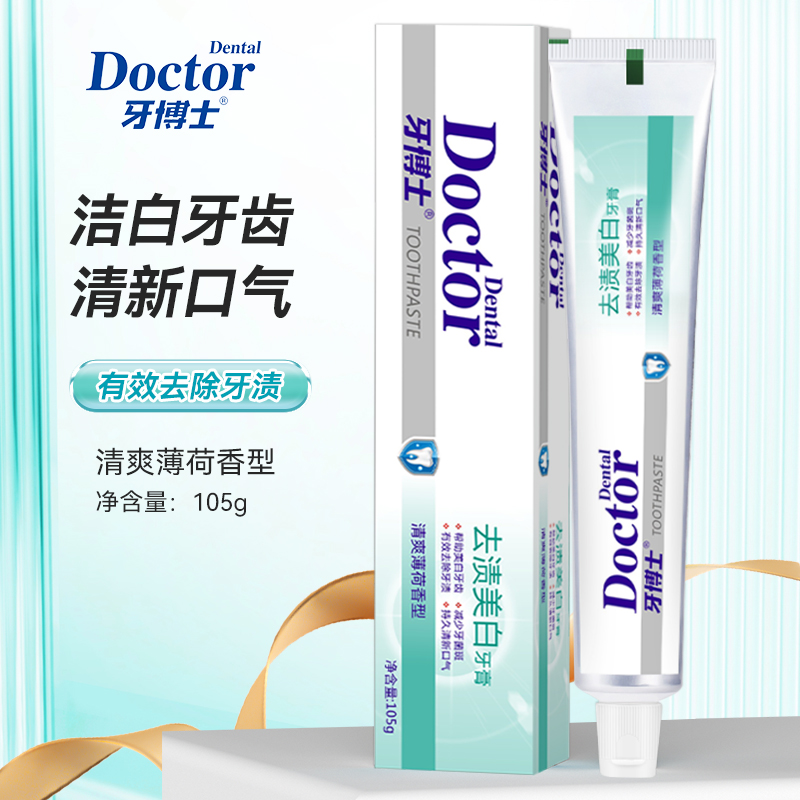 代发牙博士去渍美白牙膏105g*3支