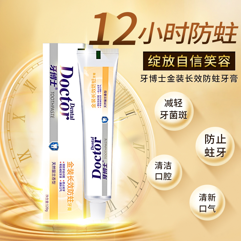 牙博士金装长效防蛀牙膏120g