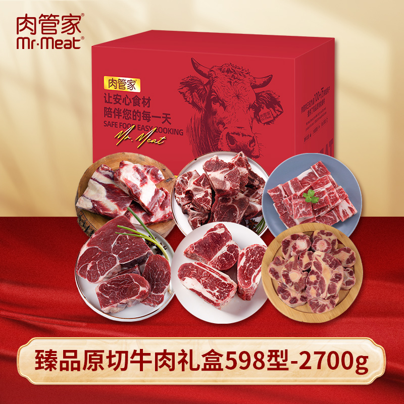 代发Mr.Meat 肉管家 臻品原切牛肉礼盒 598型2700g
