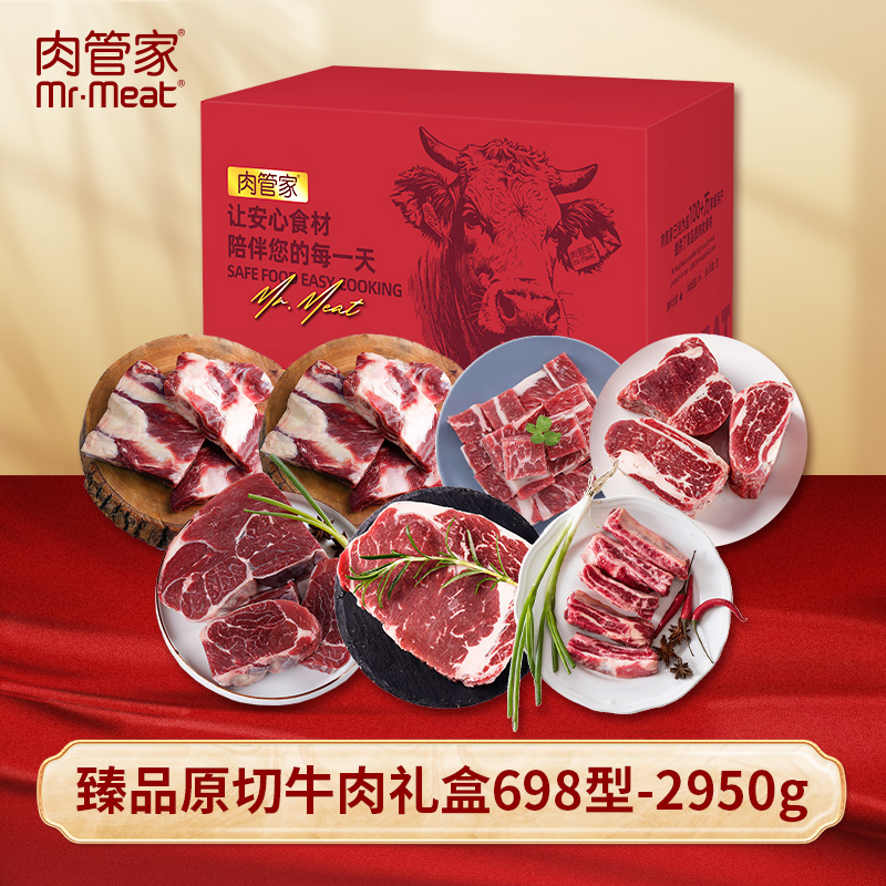 代发Mr.Meat 肉管家 臻品原切牛肉礼盒 698型2950g