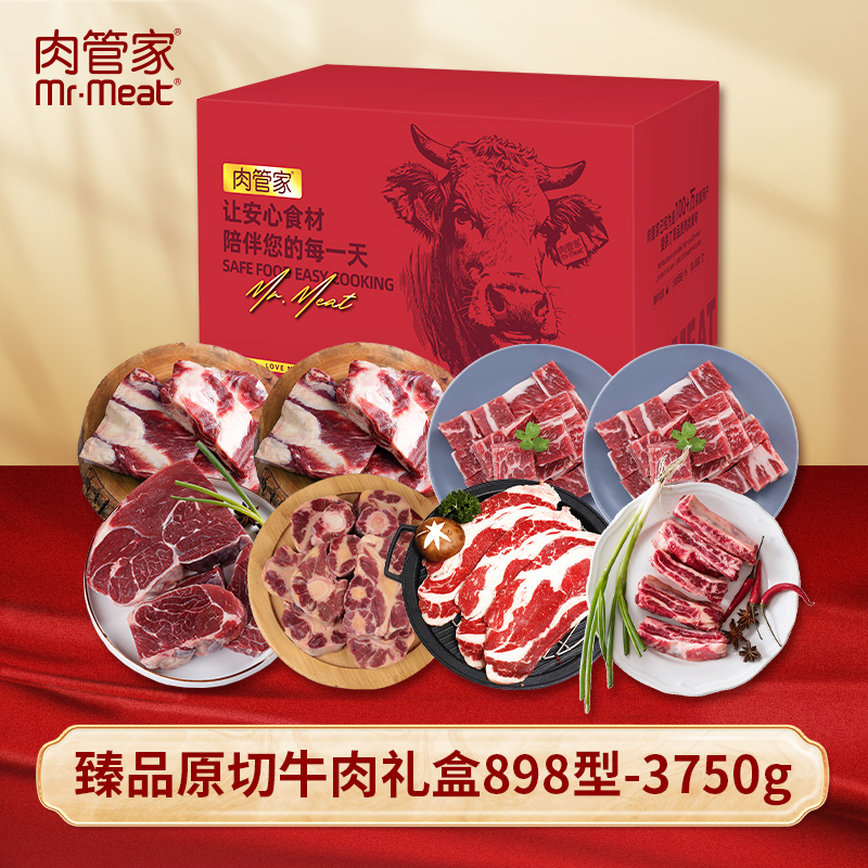 代发Mr.Meat 肉管家 臻品原切牛肉礼盒 898型3750g