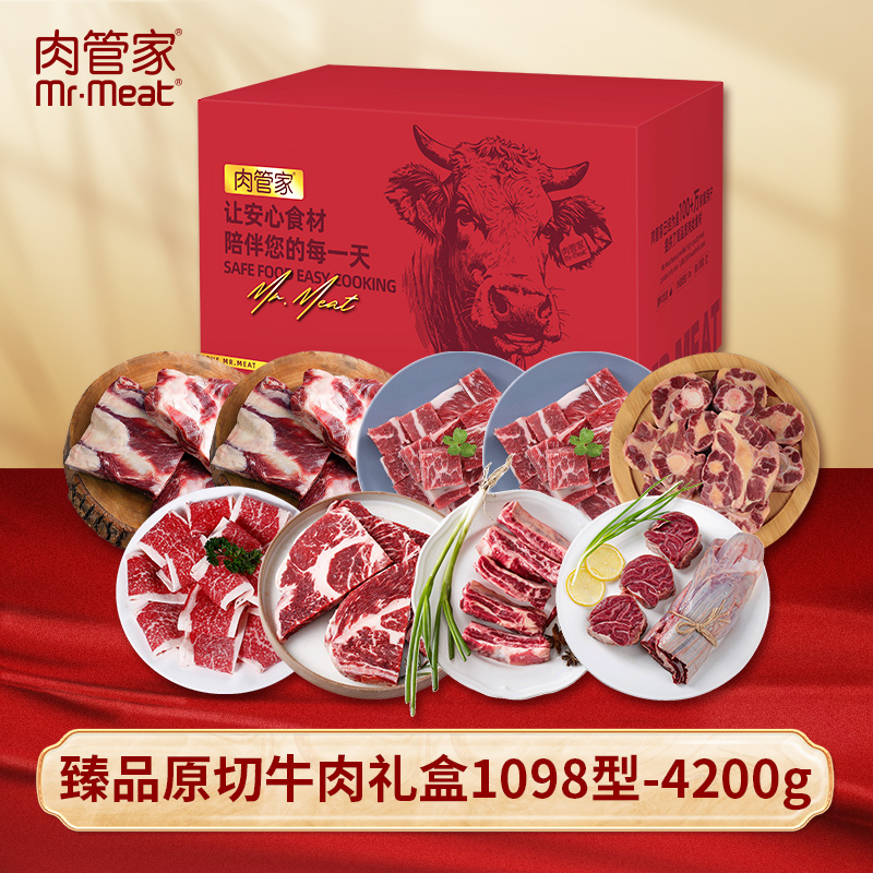 代发Mr.Meat 肉管家 臻品原切牛肉礼盒 1098型4200g