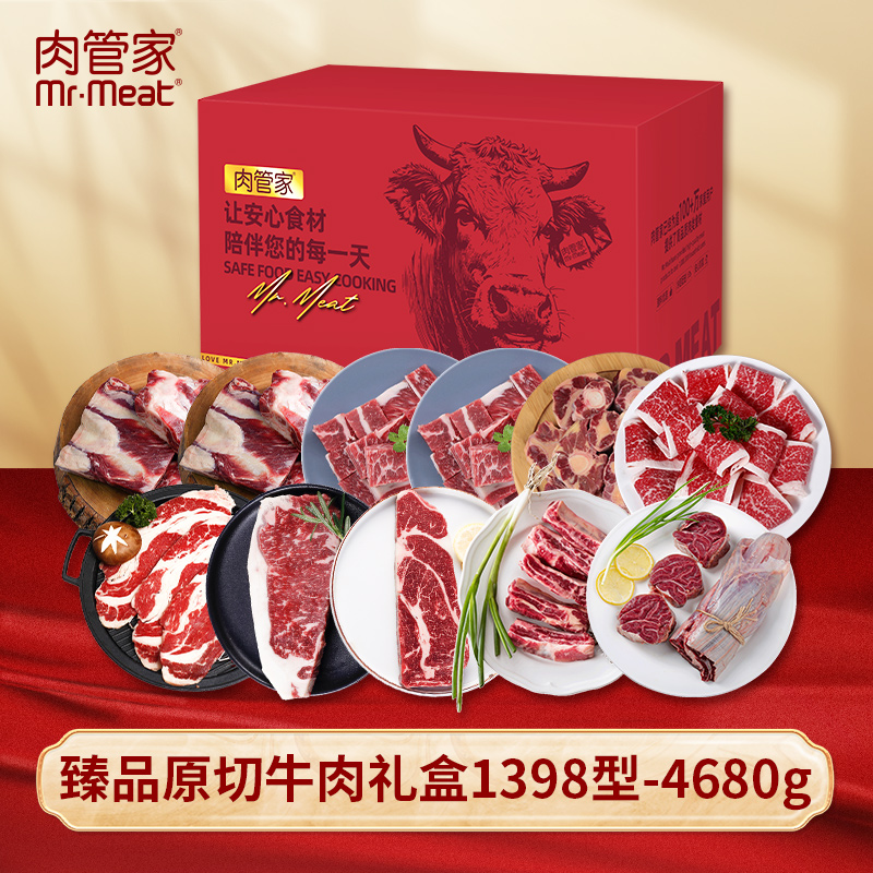 代发Mr.Meat 肉管家 臻品原切牛肉礼盒 1398型4680g