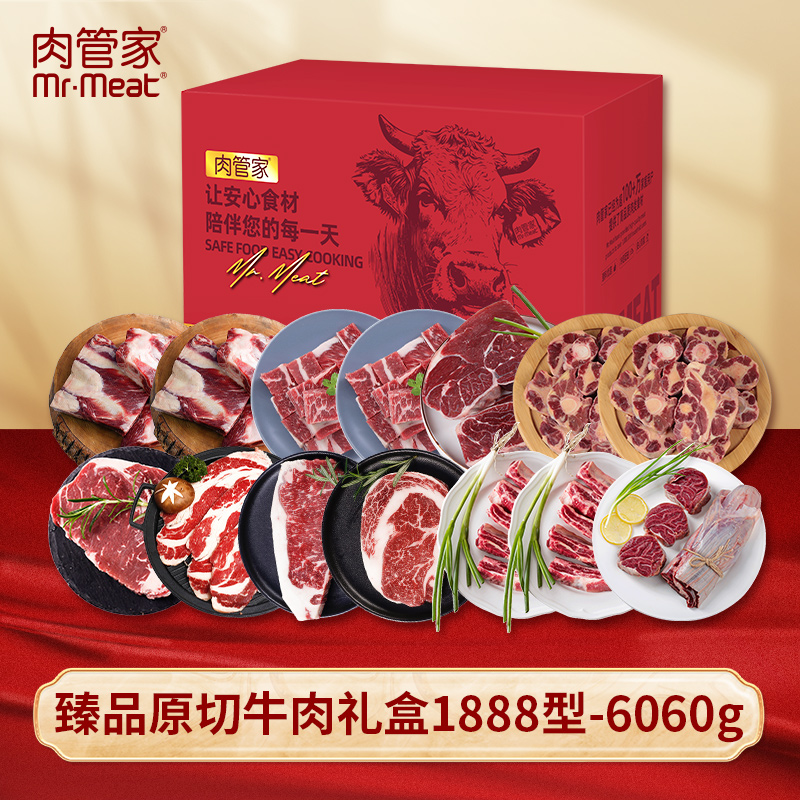 代发Mr.Meat 肉管家 臻品原切牛肉礼盒 1888型6060g