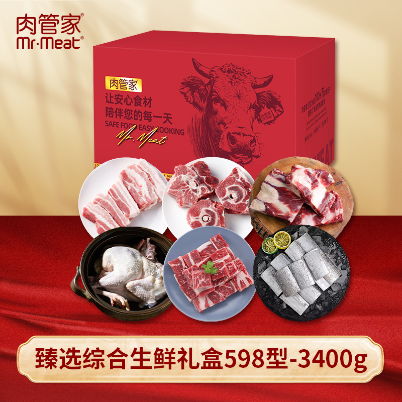 代发Mr.Meat 肉管家 臻选综合生鲜礼盒 598型3400g