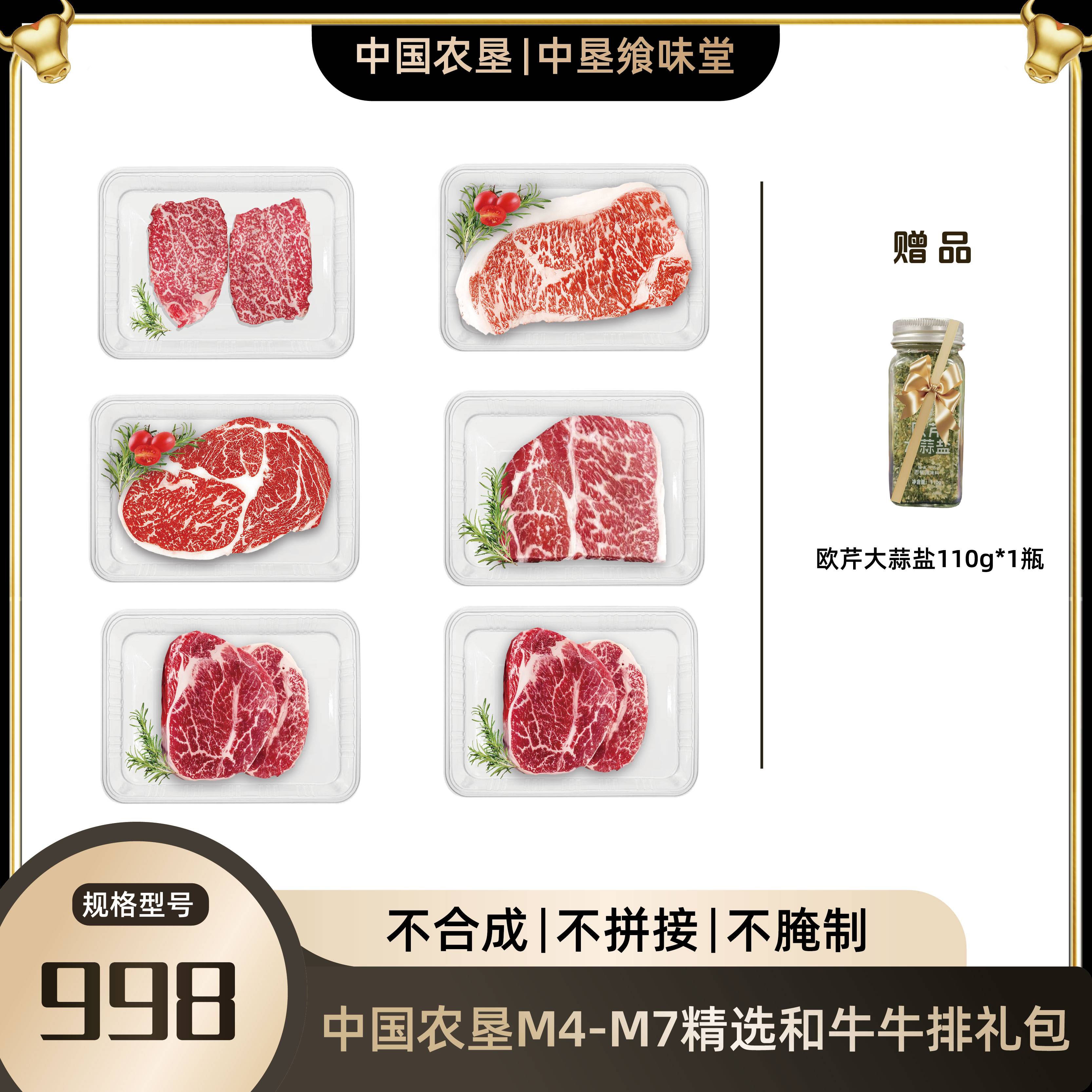 代发中垦飨味堂M4-M7精选和牛牛排礼包998型1310g