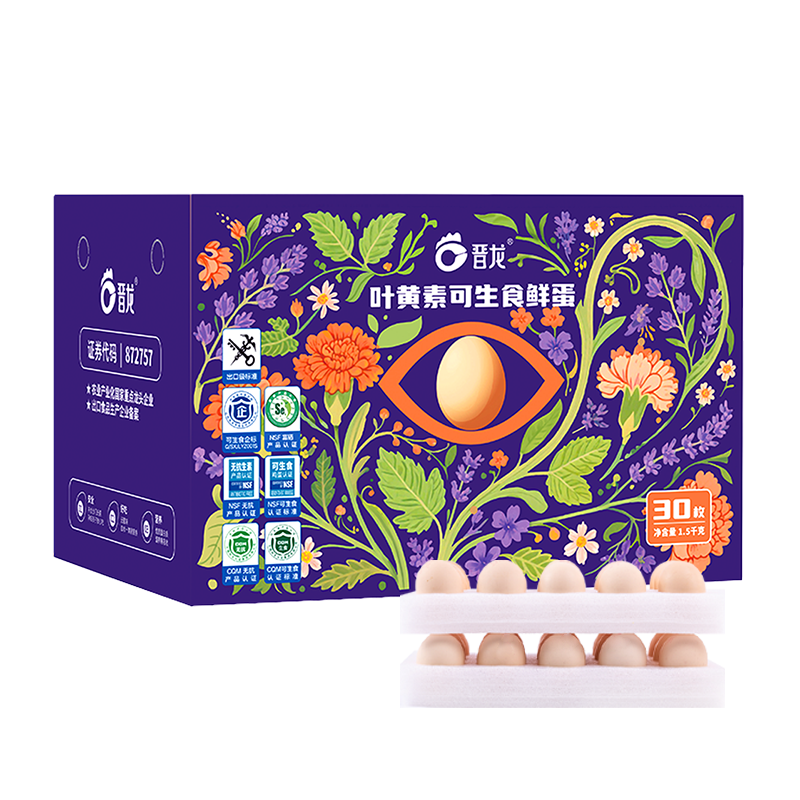 代发晋龙叶黄素可生食鸡蛋礼盒30枚/盒