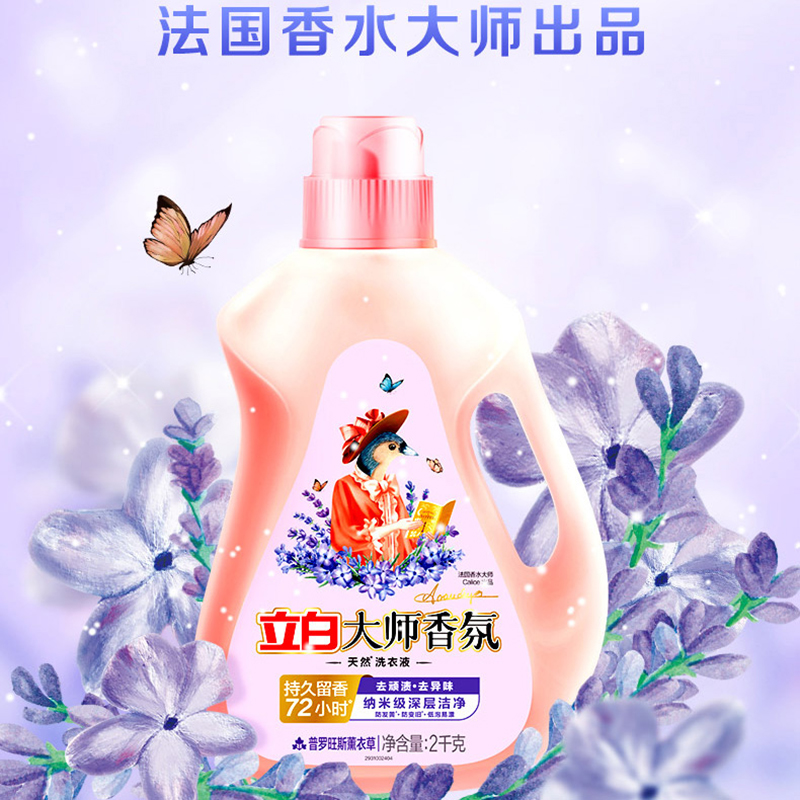 代发立白大师香氛洗衣液普罗旺斯薰衣草2kg*1瓶