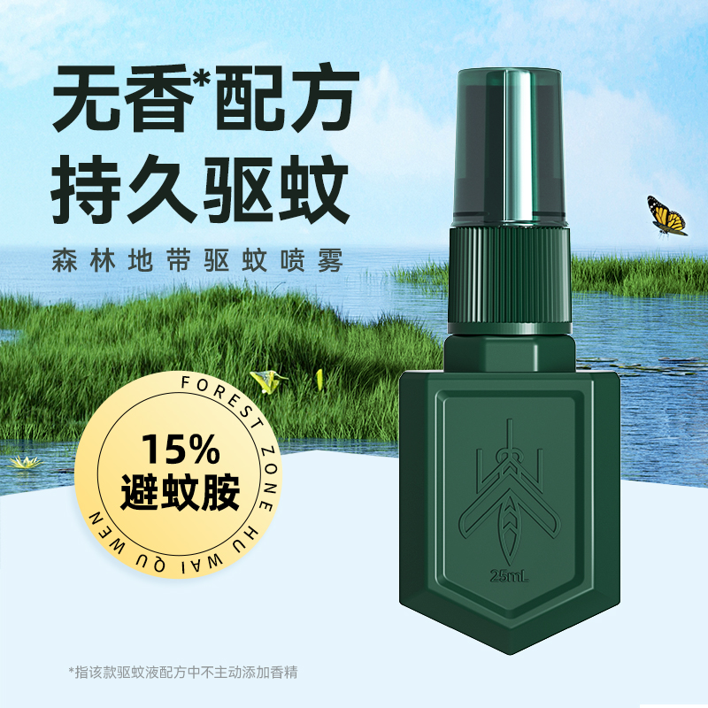 荐代发森林地带驱蚊液25ML（爆护便携款）