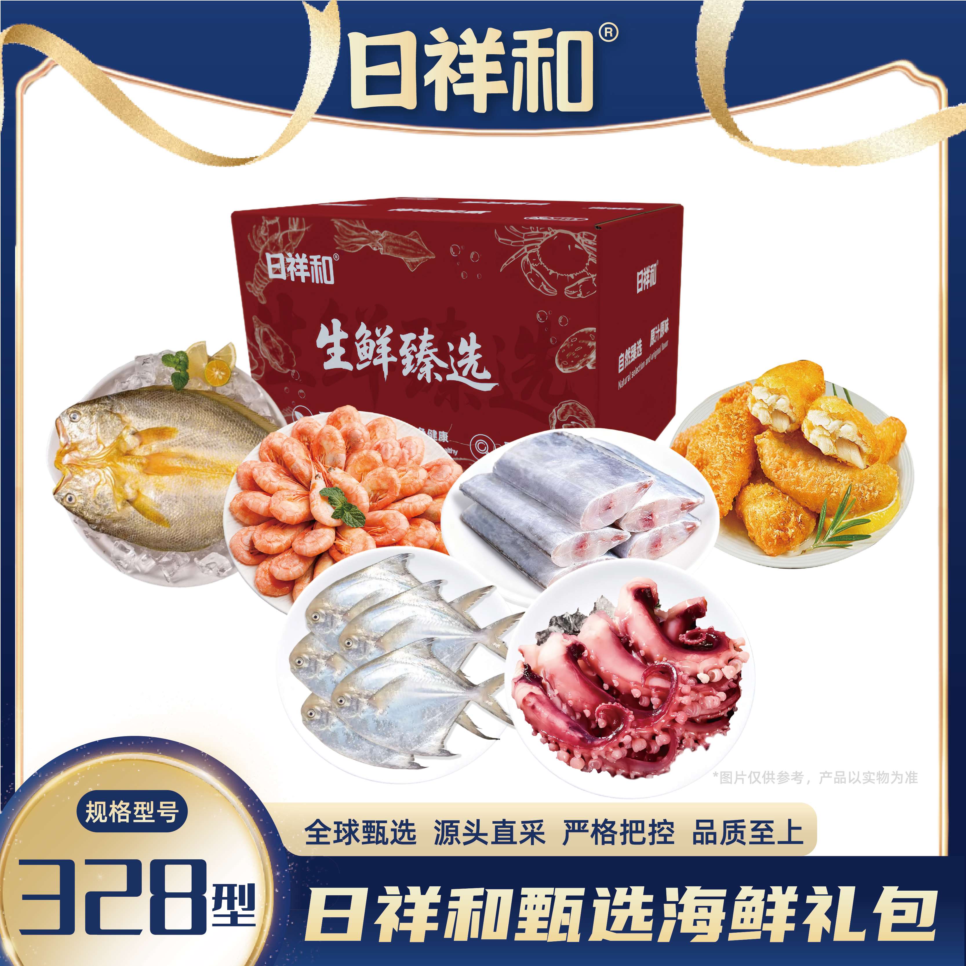代发日祥和甄选海鲜礼包328型(无礼盒）2150g
