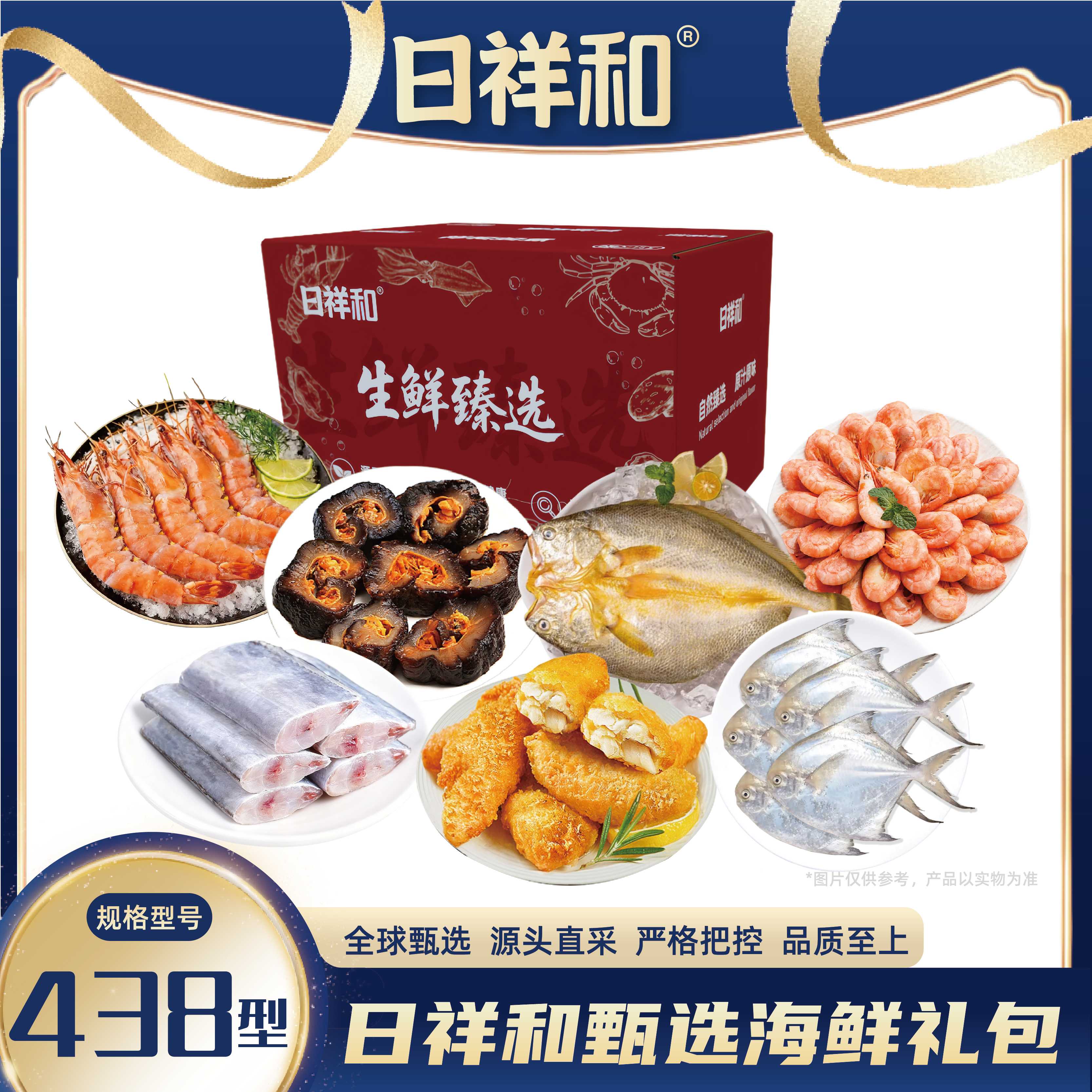 日祥和甄选海鲜礼包438型2550g