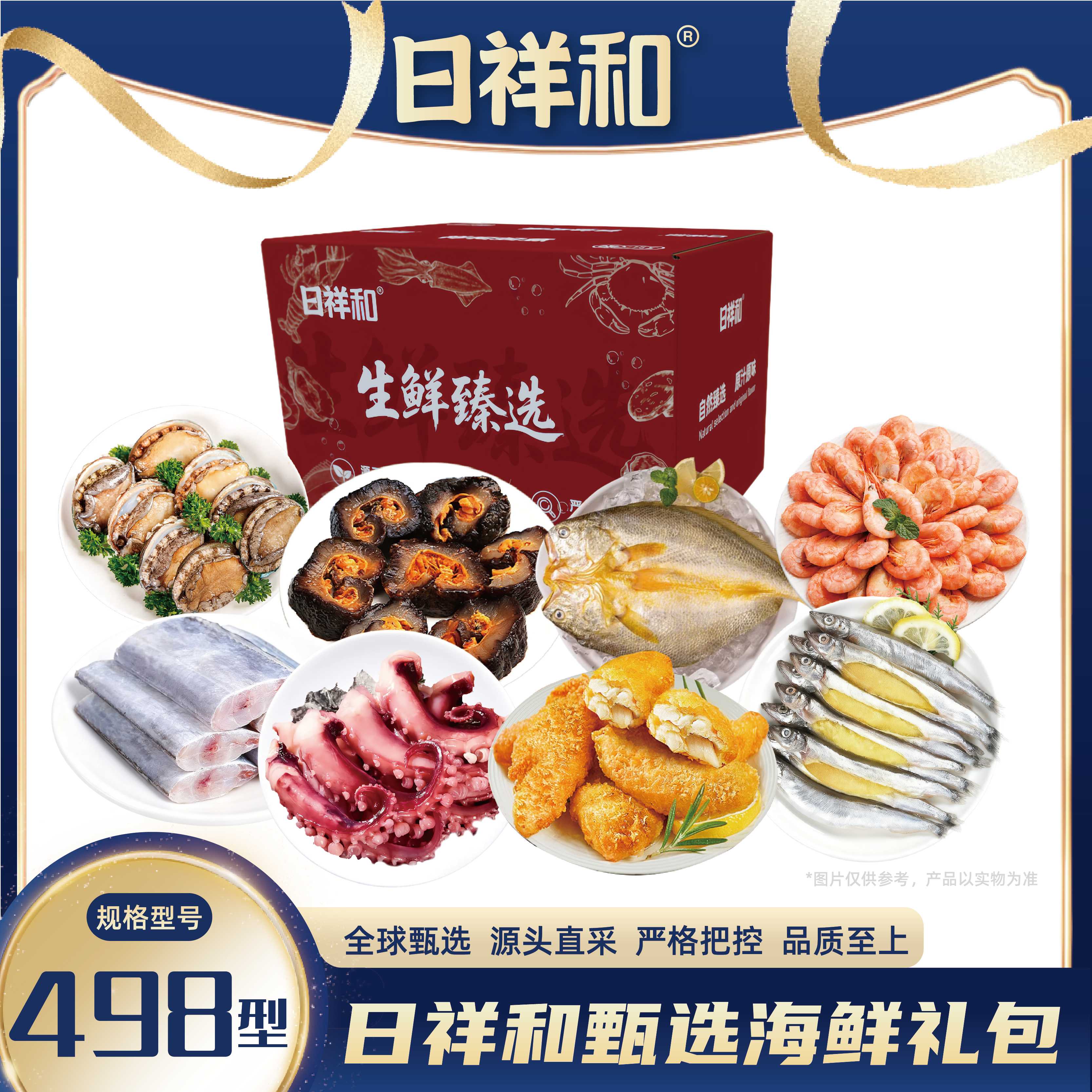 日祥和甄选海鲜礼包498型2850g