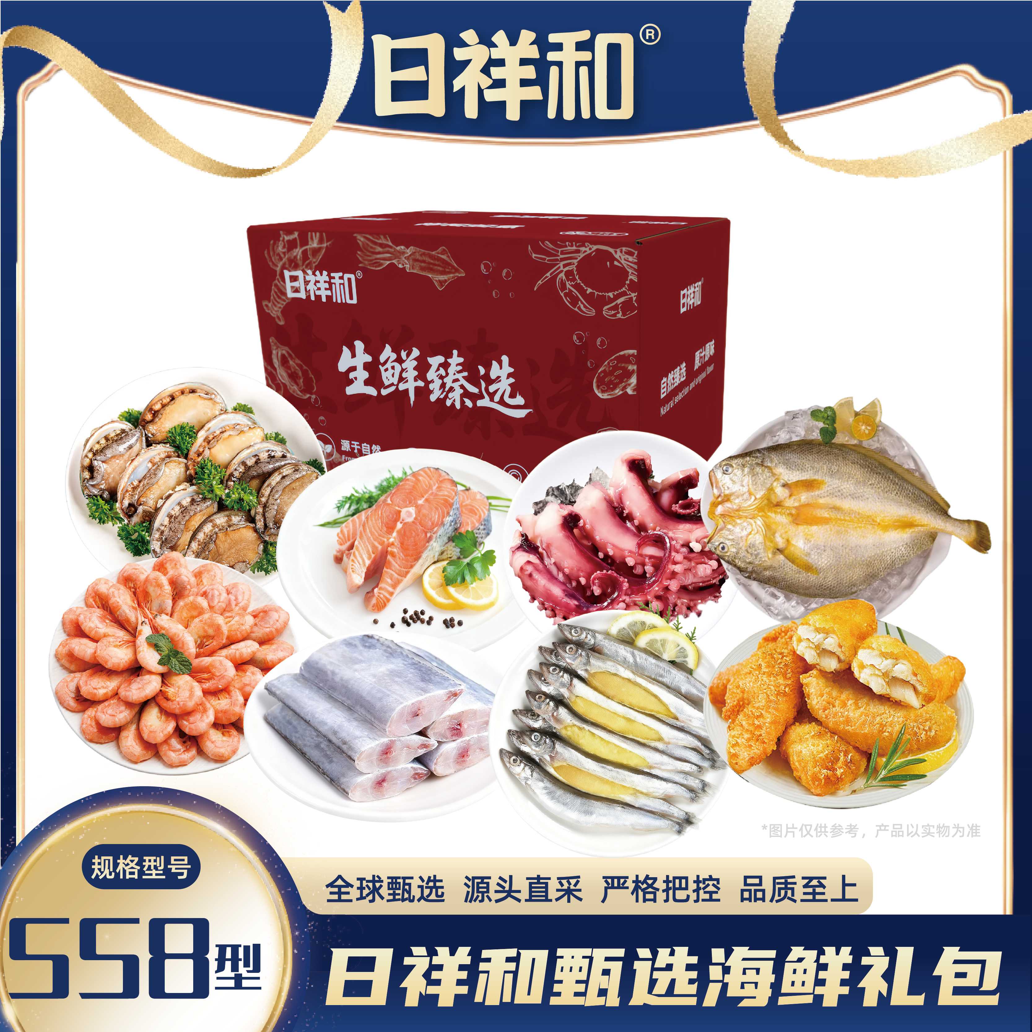 日祥和甄选海鲜礼包558型2870g