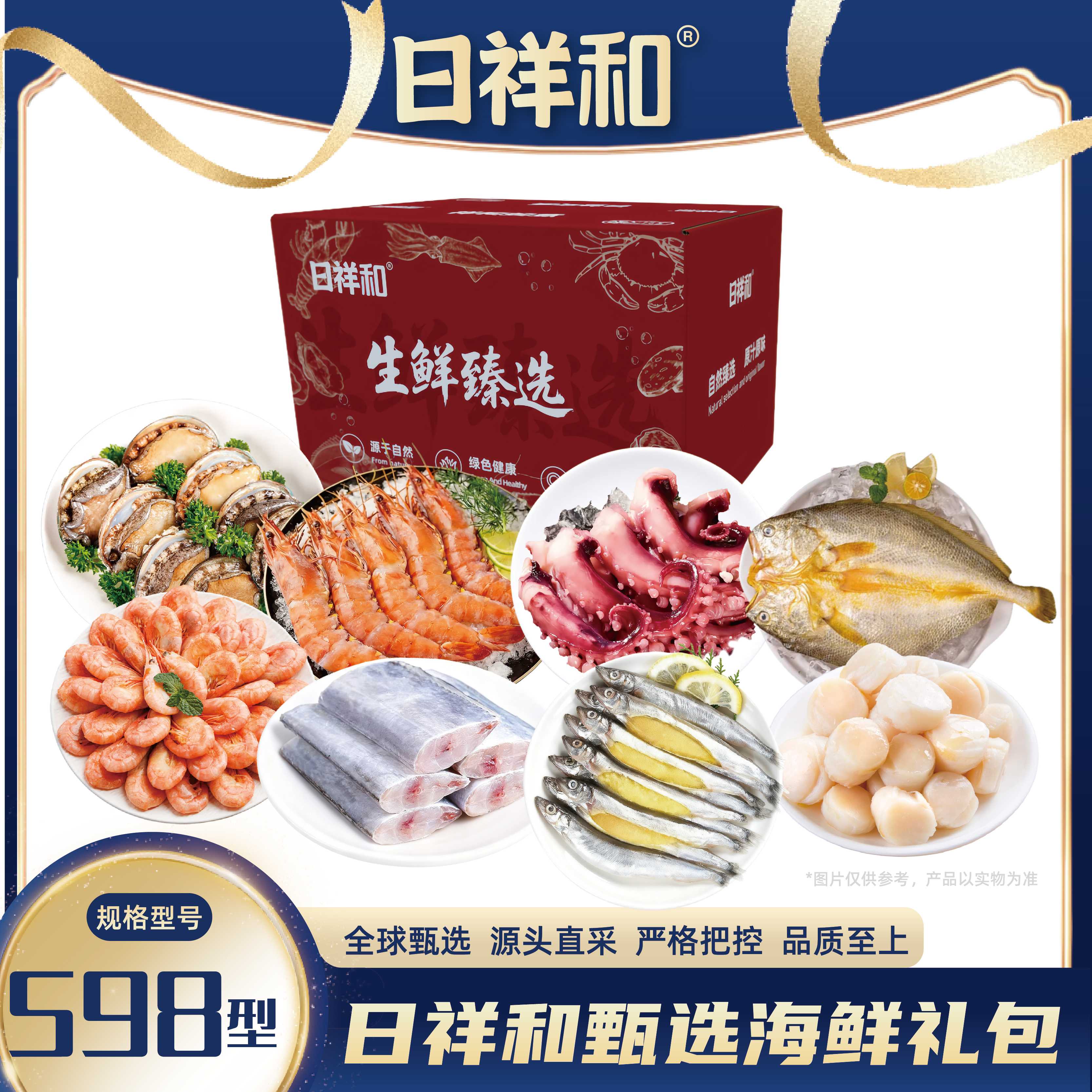 日祥和甄选海鲜礼包598型3170g